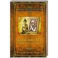 russische bücher: Алан Джейкобс - Далай-лама XIV. Великий Будда Сострадания
