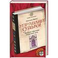 russische bücher: Светлана Бриах - Управляй судьбой. Практики обретения внутренней силы (+CD)