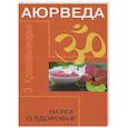 russische bücher: Эккирала Кришнамачарья - Аюрведа. Наука о здоровье
