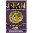russische bücher: Олег Торсунов - Веды о создании семьи. Определение совместимости супругов