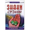 russische bücher: Г.Шереметева - Знаки судьбы и искусство жизни