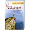 russische bücher: Олег Торсунов - Сила характера - ваш успех