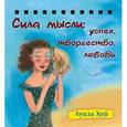 russische bücher: Луиза Хей - Набор карточек на спирали. Сила мысли. Успех, творчество, любовь