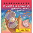 russische bücher: Луиза Хей - Набор карточек на спирали. У меня все получится: Здоровье, семья, деньги