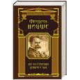russische bücher: Фридрих Ницше - По ту сторону добра и зла