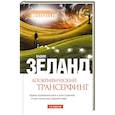 russische bücher: Зеланд В. - Апокрифический Трансерфинг