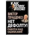 russische bücher: Виктор Геращенко - Нет дефолту! Работа над ошибками