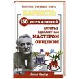 russische bücher: Алекс Нарбут - Карнеги. 150 упражнений, которые сделают вас мастером общения