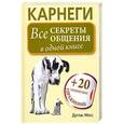 russische bücher: Мосс Дуглас - Карнеги. Все секреты общения в одной книге