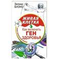 russische bücher: Энтони Буоно - Живая клетка. Как включить ген здоровья