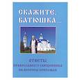 russische bücher: Лилия Гурьянова - Скажите, батюшка... Ответы православного священника на вопросы прихожан