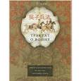 russische bücher: У-цзы - Трактат о войне