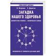 russische bücher: Валентина Петренко, Евгений Дерюгин - Загадка нашего здоровья. Биоэнергетика человека - космическая и земная. Книга 1. Физиология от Гиппократа до наших дней