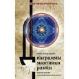 russische bücher: Красавин О. - Диаграммы, маятники, рамки и другие способы энергоинформационной защиты. Практическое пособие по биолокации