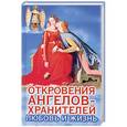 russische bücher: Гарифзянов Р.И. - Откровения Ангелов-хранителей. Любовь и жизнь