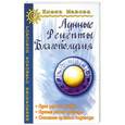 russische bücher: Мазова Елена - Лунные рецепты благополучия