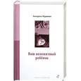 russische bücher: Мурашова Екатерина - Ваш непонятный ребенок