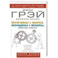 russische bücher: Грэй Джон - Мужчины с Марса, женщины с Венеры... работают вместе!