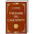 russische bücher: Сергей Матвеев - Учебник по санскриту