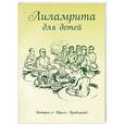 russische bücher: Стхита-дхи-муни дас - Лиламрита для детей. Истории о Шриле Прабхупаде