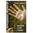 russische bücher: Борис Акимов - Коррекционная хиромантия.  Нарисуй свою судьбу