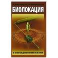 russische bücher: Ровинский А.В., Ровинская Н.Н. - Биолокация в повседневной жизни