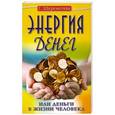 russische bücher: Галина Шереметева - Энергия денег, или Деньги в жизни человека