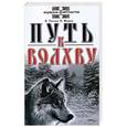 russische bücher: Олег Мамаев, Валентин Гнатюк - Путь к Волхву