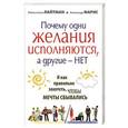 russische bücher: Рейчел Соня Лайтман, Александр Марис - Почему одни желания исполняются, а другие нет, и как правильно захотеть, чтобы мечты сбывались