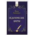 russische bücher: Шалва Амонашвили - Педагогические притчи