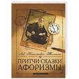 russische bücher: Лев Николаевич Толстой - Притчи, сказки, афоризмы Льва Толстого
