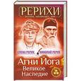 russische bücher: Елена Рерих, Николай Рерих - Агни Йога. Великое наследие
