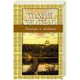 russische bücher: Владимир Зоберн - Тихие обители. Рассказы о святынях