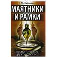 russische bücher: Г.М. Кибардин - Маятники и рамки. Практическое руководство