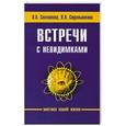 russische bücher: Лариса Секлитова, Людмила Стрельникова - Встречи с невидимками