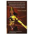 russische bücher: Домашева-Самойленко Н., Самойленко В. - Древнетибетская практика увеличения личной силы, исцеления и позитивного изменения судьбы.
Роза Стихий