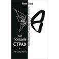 russische bücher: Влад Эльц - Как победить страх и начать жить. Трансформация пространства личности
