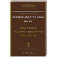 russische bücher: Л.А. Секлитова, Л.Л. Стрельникова - Человек золотой расы. Том 8. Рок, судьба или роль программ в развитии. Часть 1