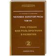 russische bücher: Людмила Стрельникова, Лариса Секлитова - Человек золотой расы. Том 8. Рок, судьба или роль программ в развитии. Часть 2