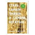 russische bücher: Шамиль Аляутдинов - Стань самым умным и самым богатым. Часть 1