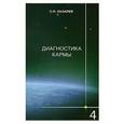 russische bücher: Сергей Лазарев - Диагностика кармы-4. Прикосновение к будущему