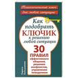 russische bücher: Большакова Лариса - Как подобрать ключик к решению любой ситуации. 30 правил эффективного общения, решения конфликтов, управления поведением