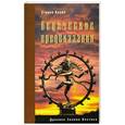 russische bücher: Кнапп Стивен - Ведические предсказания: Новый взгляд в будущее