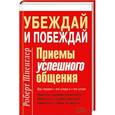 russische bücher: Шпенглер Роберт - Убеждай и побеждай. Приемы успешного общения