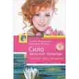 russische bücher: Меньшикова Ксения, Резник Анжелика - Сила женской природы. Счастье быть женщиной