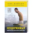 russische bücher: Ник Вуйчич - Неудержимый. Невероятная сила веры в действии