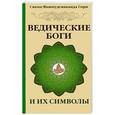 russische bücher: Свами Вишнудевананда Гири - Ведические боги и их символы