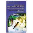 russische bücher: Помощь душам нерожденных младенцев, или Как трасН.Домашева-Самойленко - Помощь душам нерожденных младенцев, или Как трасмутировать карму искусственного прерывания беременности