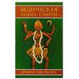 russische bücher:  - Ведическая книга смерти. Древние тексты вед