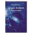 russische bücher: Н.Н.Якимова - Дыхание Вселенной